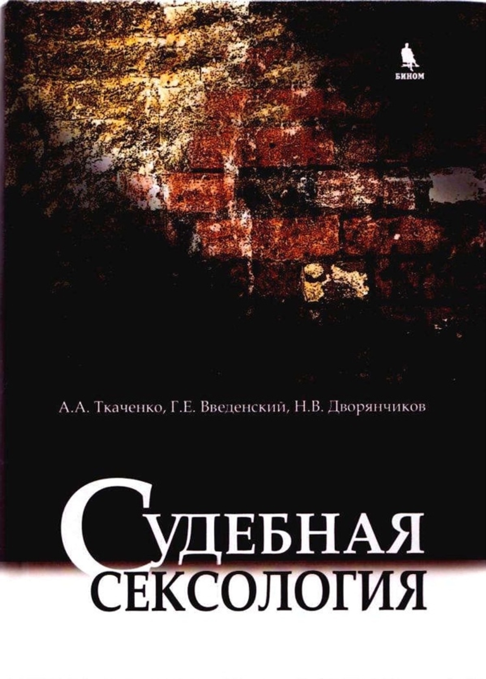 Ткаченко А.А. с соавт. Судебная сексология. 2-е издание, 2014-2020.