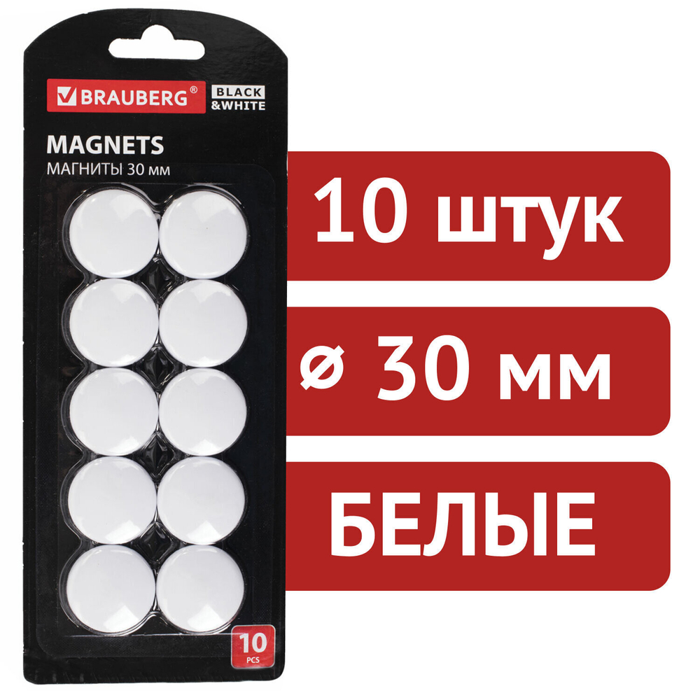 Магниты BRAUBERG "BLACK&WHITE" УСИЛЕННЫЕ 30 мм набор 10 шт. белые (6 штук в упаковке)