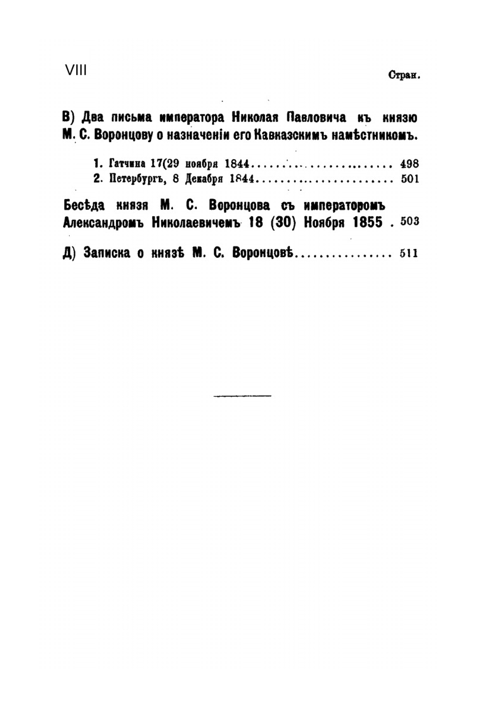 Архив князя Воронцова. Книга 40. Бумаги фельдмаршала князя Михаила Семеновича Воронцова | П. И. Бартенев