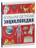 Удивительные энциклопедии. Большая детская энциклопедия