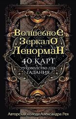 Волшебное зеркало Ленорман (40 карт и руководство для гадания в коробке)