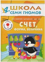 Комплект "Школа Семи Гномов 4+", Денисова Д., МС00477