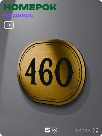 Номерок на дверь квартиры 460, для кабинета, офиса, шильдик 9 х 7 см, золотистый, Айдентика Технолоджи