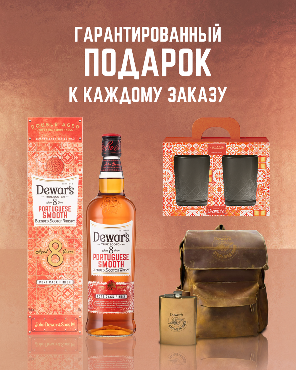Dewar's 8 Y.O Portuguese Smooth in Gift Box 0,7 л.
