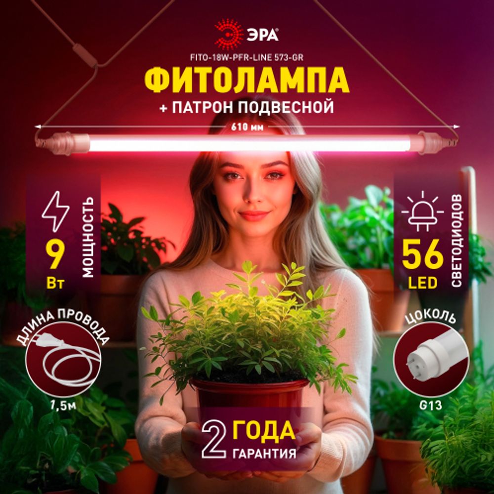 Светильник для растений, фитолампа светодиодная линейная ЭРА FITO-9W-Rа90-Т8+FITO-Holder IP65 2хG13 с выключателем, 1.5м