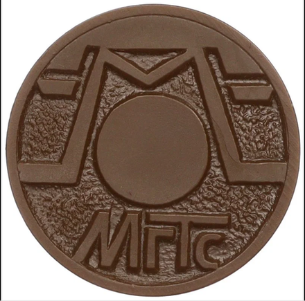 Жетон для таксофонов МГТС