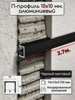 Алюминиевый П образный декоративный профиль 10х10мм черный/мат 2,7м.