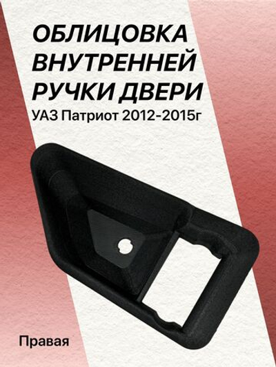Облицовка внутренней ручки двери УАЗ Патриот 2012-2015г (правая), 3163-6105192
