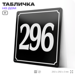 Адресная табличка с номером дома 296, на фасад и забор, черная, 25х25 см, Айдентика Технолоджи