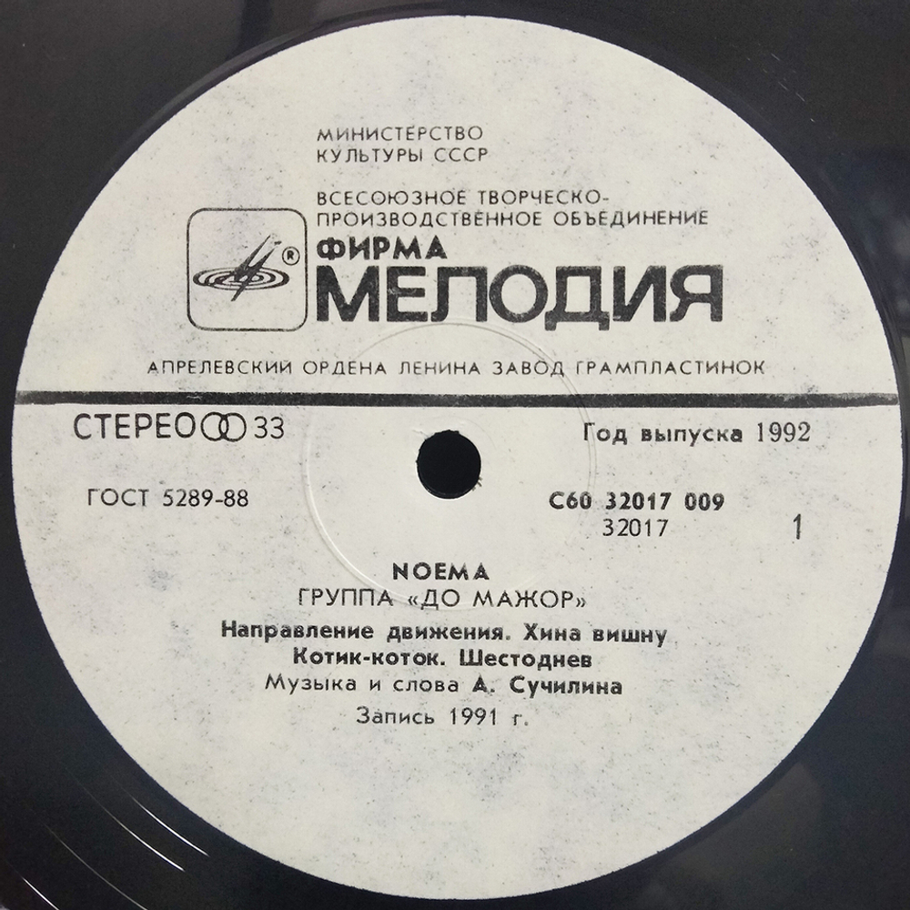 До Мажор / Noema (LP)
