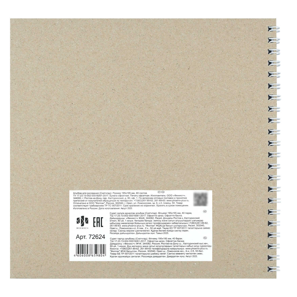 Альбом для рисования (Скетчпад) 195х195 мм, 40 л, блок - белый офсет 100 г/м², арт. 72624 ЭРМИТАЖ /обложка полноцветная печать, гребень по короткой стороне, тиснение фольгой/