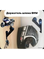 Кронштейн, вешалка - держатель для шлема BMW