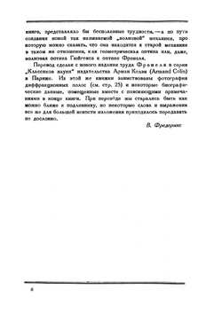 О свете. Мемуар. Серия "Классики естествознания" | О. Френель