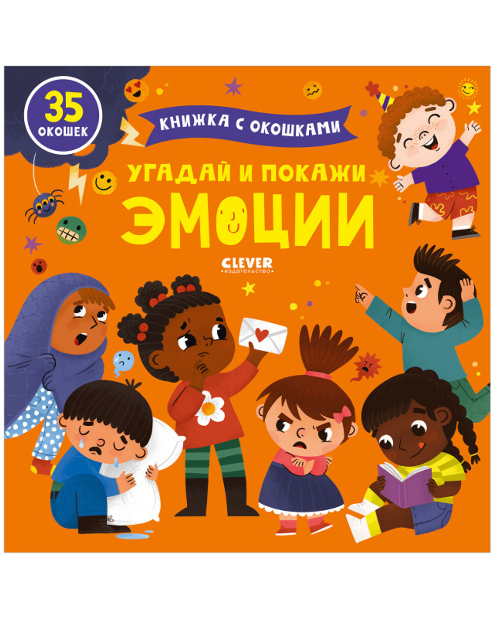 Книжка с окошками. Угадай и покажи. Эмоции купить с доставкой по цене 346 ₽  в интернет магазине — Издательство Clever