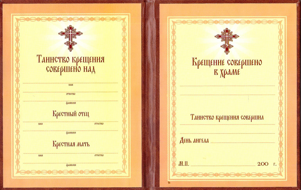 Свидетельство о Крещении