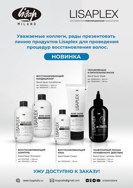 НОВИНКА В SCISSORS STORE ИТАЛЬЯНСКАЯ РЕВОЛЮЦИОННАЯ ТЕХНОЛОГИЯ Lisaplex™ НОВИНКА В SCISSORS STORE ИТАЛЬЯНСКАЯ РЕВОЛЮЦИОННАЯ ТЕХНОЛОГИЯ Lisaplex™