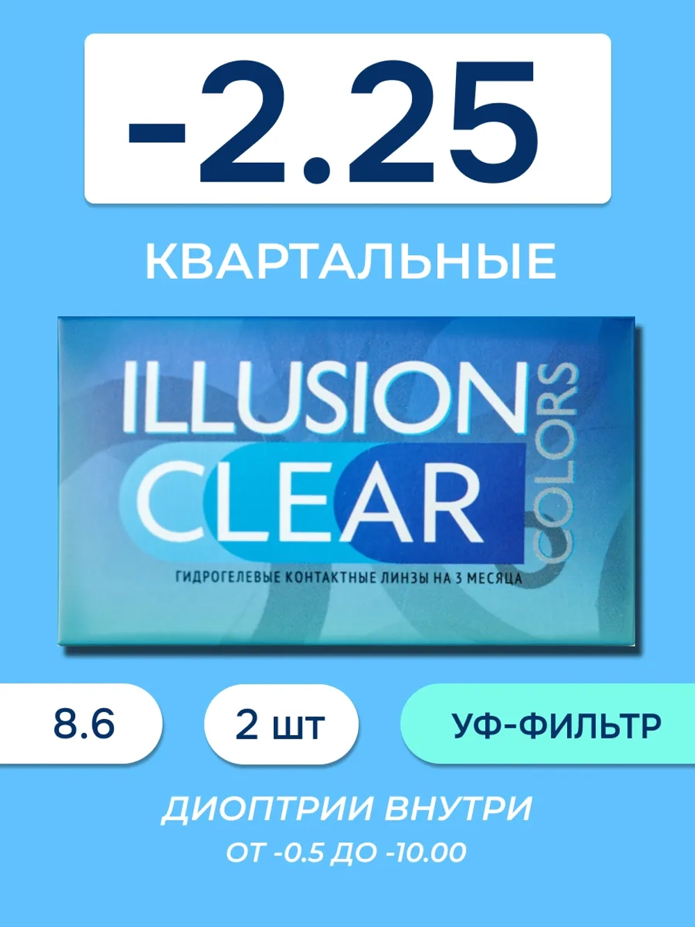 Трехмесячные контактные линзы ILLUSION Clear (уп. 2 линзы)
