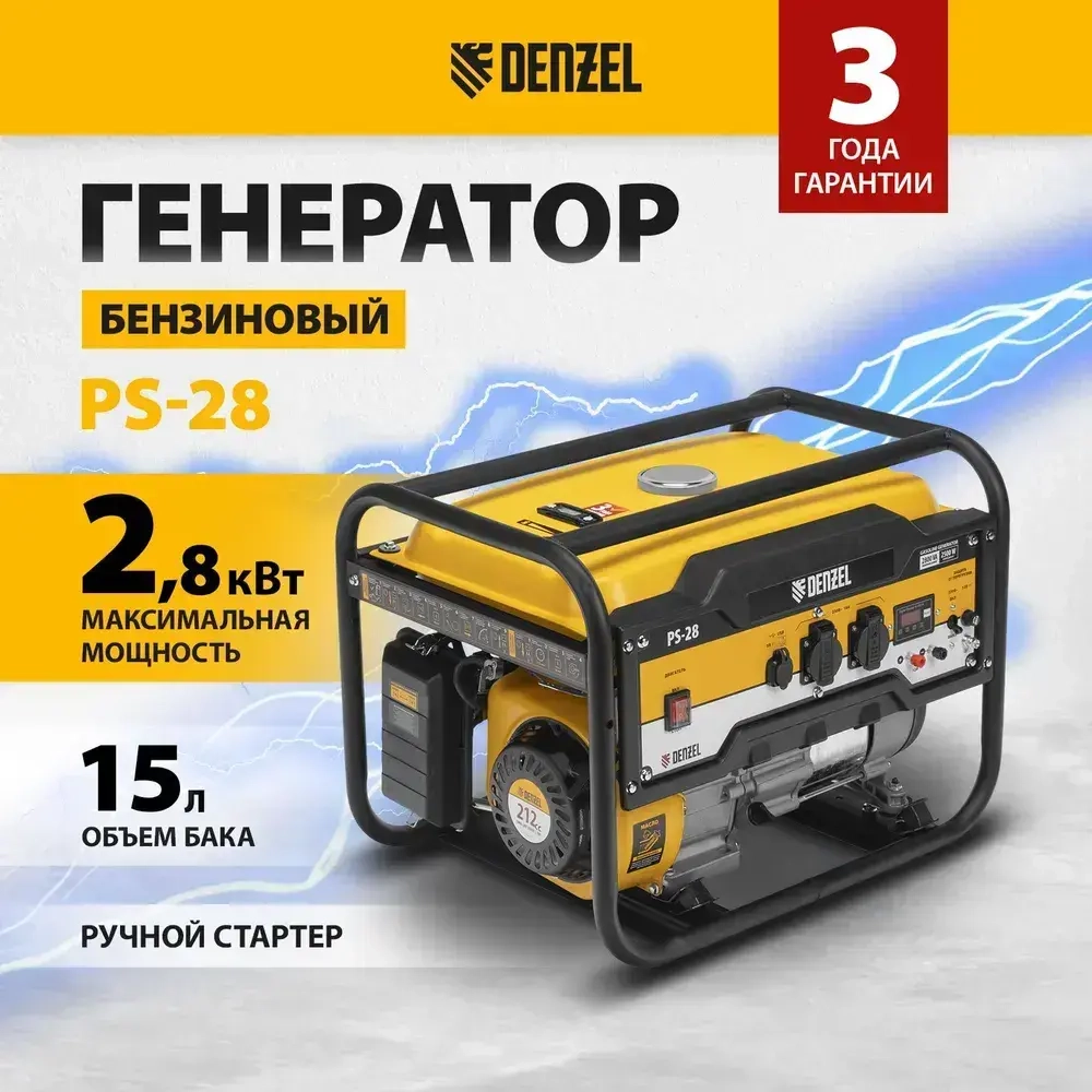Генератор бензиновый DENZEL PS-28, 2.8 кВт и 212 см3 объем двигателя, 230 В, 15 л объем топливного бака, ручной стартер и блок AVR, 2 розетки 16 А и выход постоянного тока 12 В/USB 5В 946824
