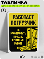 Табличка для обеспечения безопасности "Работает погрузчик", для офиса, по охране труда для предприятия, организаций, 40х30 см, Silver Plane x Айдентика Технолоджи