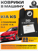 Коврики EVA для Kia K5 5 поколение (12.2019 - н.в.) - Комплект в салон - 3D С бортиками - Черный - Черный кант