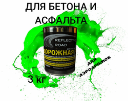 Краска износостойкая AcidColors Reflective Road для бетона и асфальта