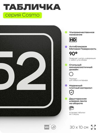 Табличка с номером офиса "Офис №52" на дверь, 30 х 10 см, серия COSMO, черная, Айдентика Технолоджи