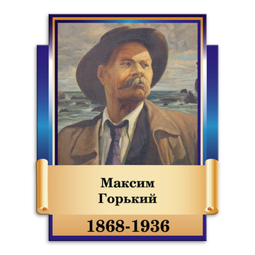 Портрет фигурный Максим Горький 151000743