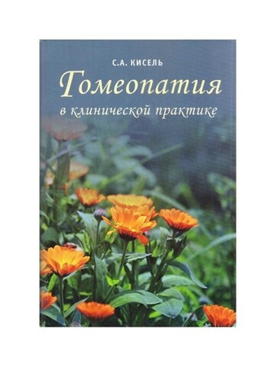 Гомеопатия в клинической практике. Кисель С. А.