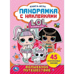 Книга-панорамка с наклейками "Волшебное путешествие. Лол" 978-5-506-04368-3 (Умка)