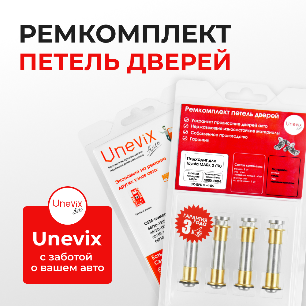 Ремкомплект (втулки) петель передних дверей TOYOTA MARK 2 (IX) [Кузов: Х110; GX11#; JZX11#; JZX110; GX110; GX115; JZX115] (4 петли, RPD11-1) 2000-2004