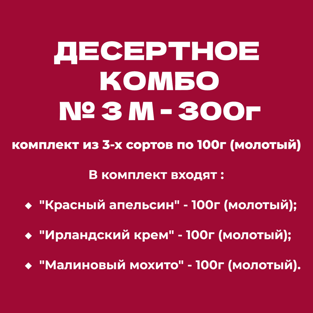 ДЕСЕРТНОЕ КОМБО № 3 М - 300г: комплект из 3-х сортов по 100г (молотый)