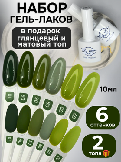 FOR YOU Гель-лак для ногтей набор 6 шт и топ для ногтей 2 шт
