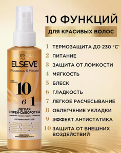 СЫВОРОТКА ELSEVE ДЛЯ ВОЛОС 10В1 РОСКОШЬ МАСЕЛ 150МЛ