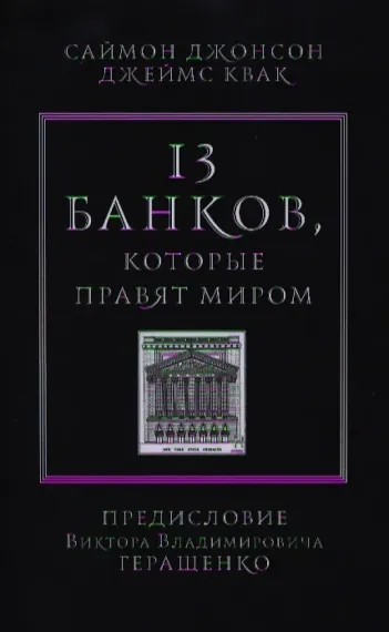 13 банков, которые правят миром