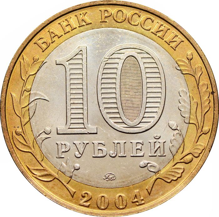10 рублей 2004 Ряжск (Древние города России) AU-UNC