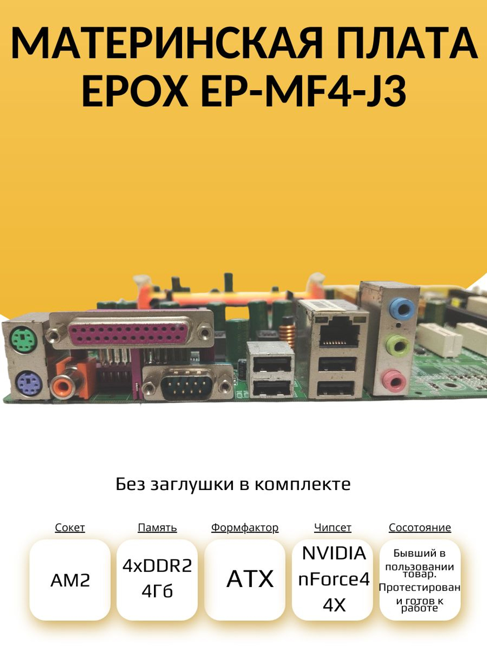S-AM2 Материнская плата EPoX EP-MF4-J3