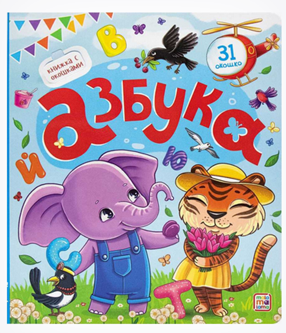 Книжка с окошками. Азбука (Malamalama)