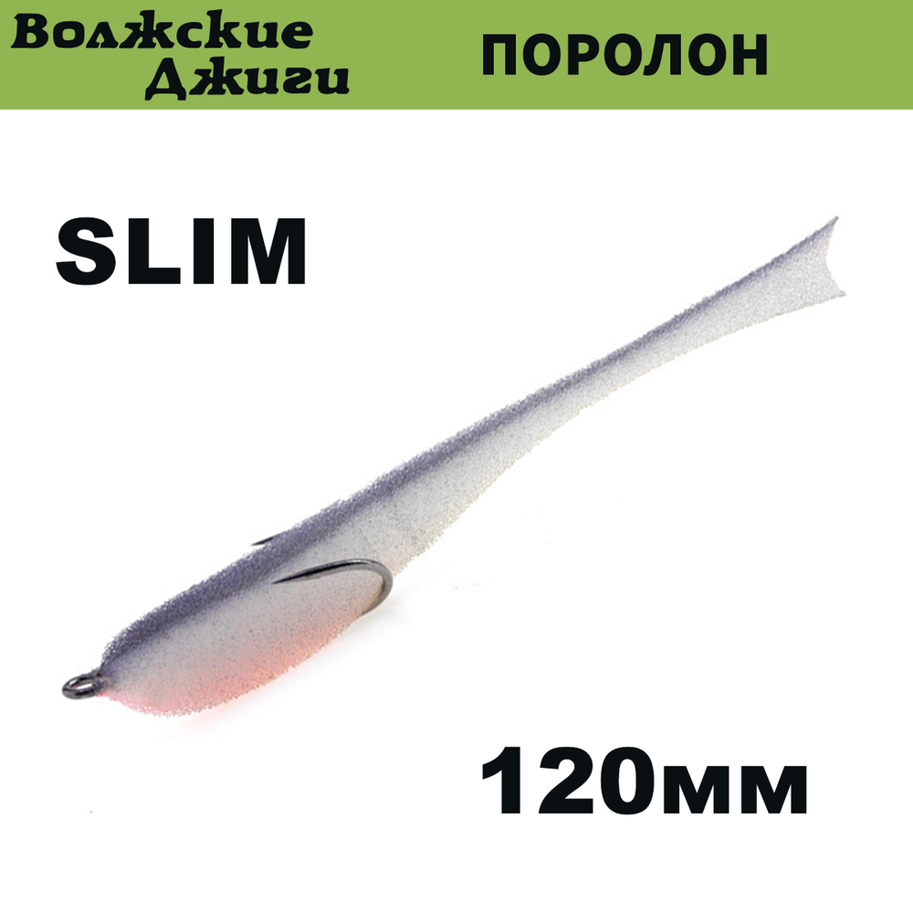 Поролоновая рыбка Slim "Волжские джиги" 120мм (4шт/уп)