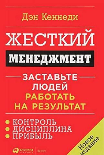 Жесткий менеджмент: Заставьте людей работать на результат. Дэн Кеннеди