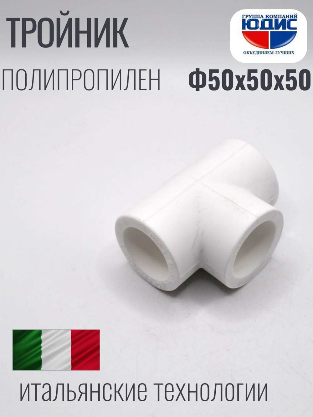 Тройник  ПП  Ф 50 х 50 х 50  ViEiR  (36/4шт)