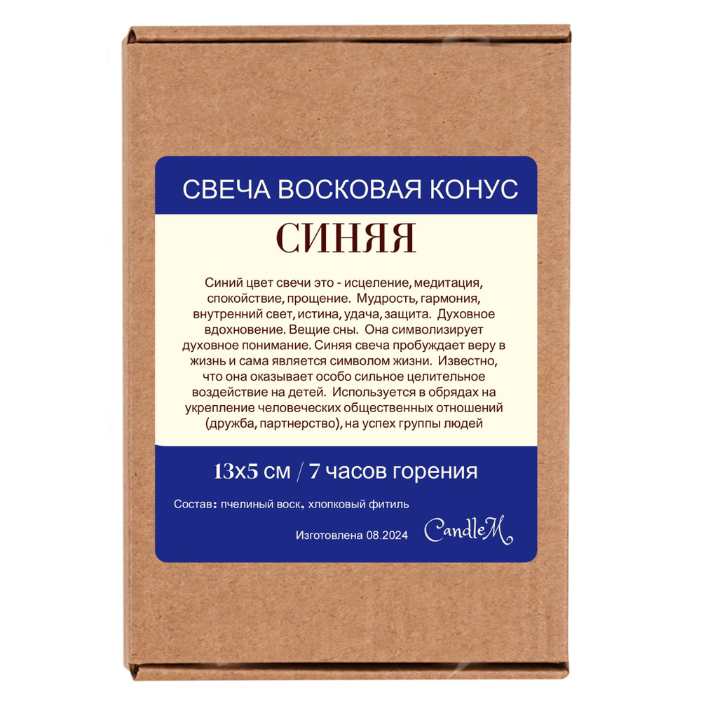 Свеча конус синяя / пчелиный воск - 13х5 см