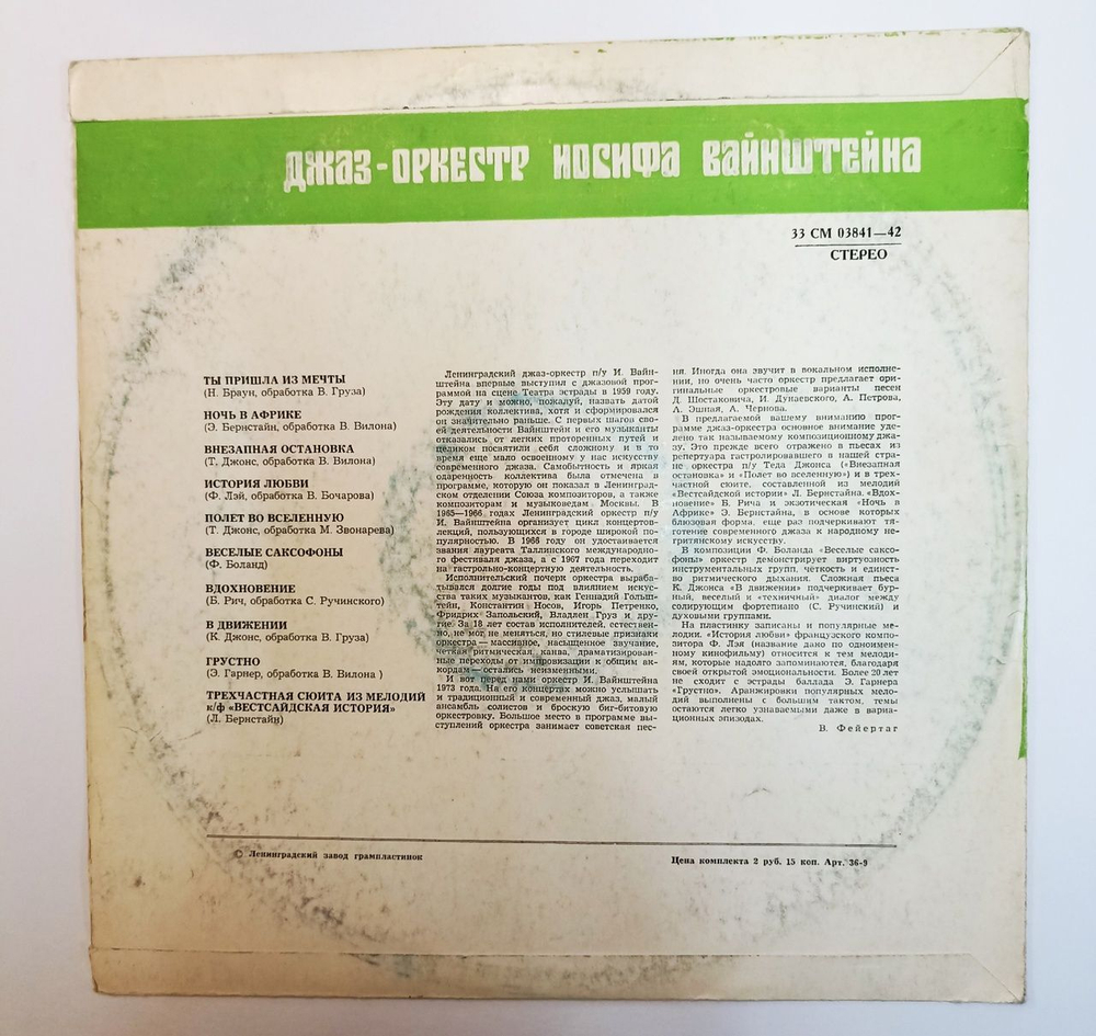 Винтажная виниловая пластинка LP Джаз Оркестр Иосифа Вайнштейна (СССР 1973)