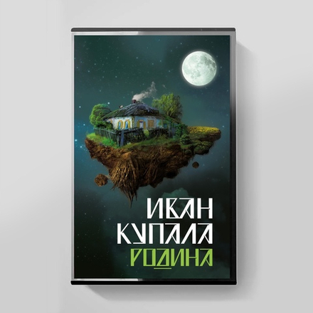 MC: Иван Купала — «Родина» (2012/2024) [Tape Edition]