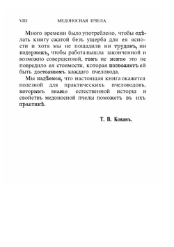 Медоносная пчела | Т.В. Кован