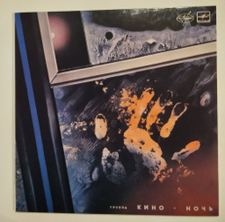 Винтажная виниловая пластинка LP Кино Ночь (Ламинированный конверт) (СССР 1988)