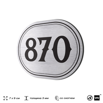 Номерок на дверь квартиры 870, для кабинета, офиса, шильдик 9 х 7 см, серебристый, Айдентика Технолоджи
