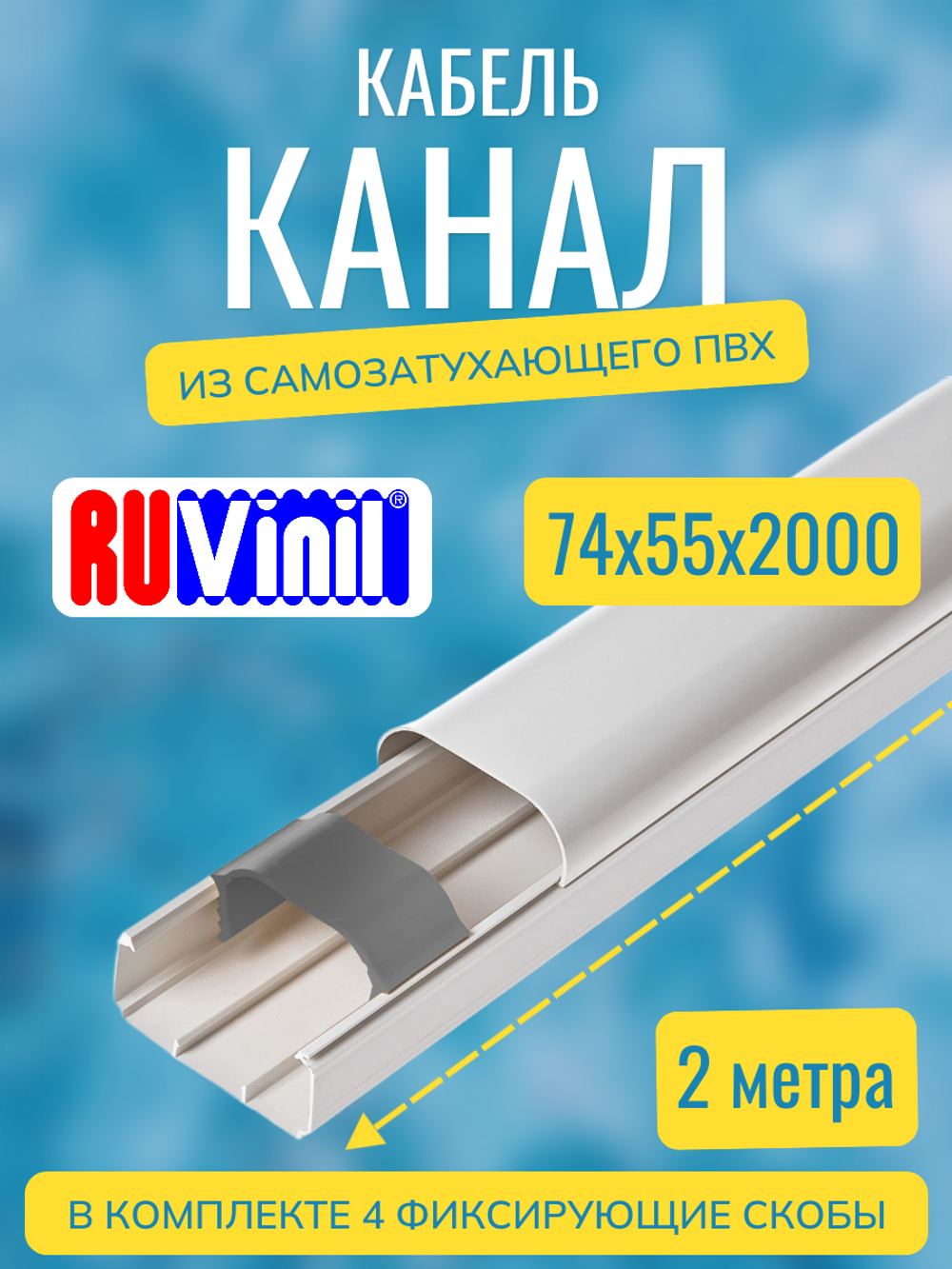 Кабель-канал "Арктика" RuVinil 74х55 - 2 метра