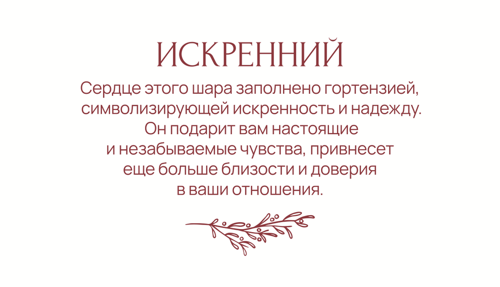 Шар-Панно Искренний
