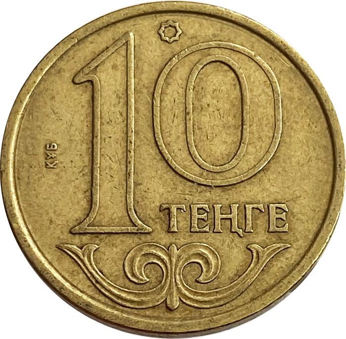 10 тенге 1997-2012 Казахстан (латунь)