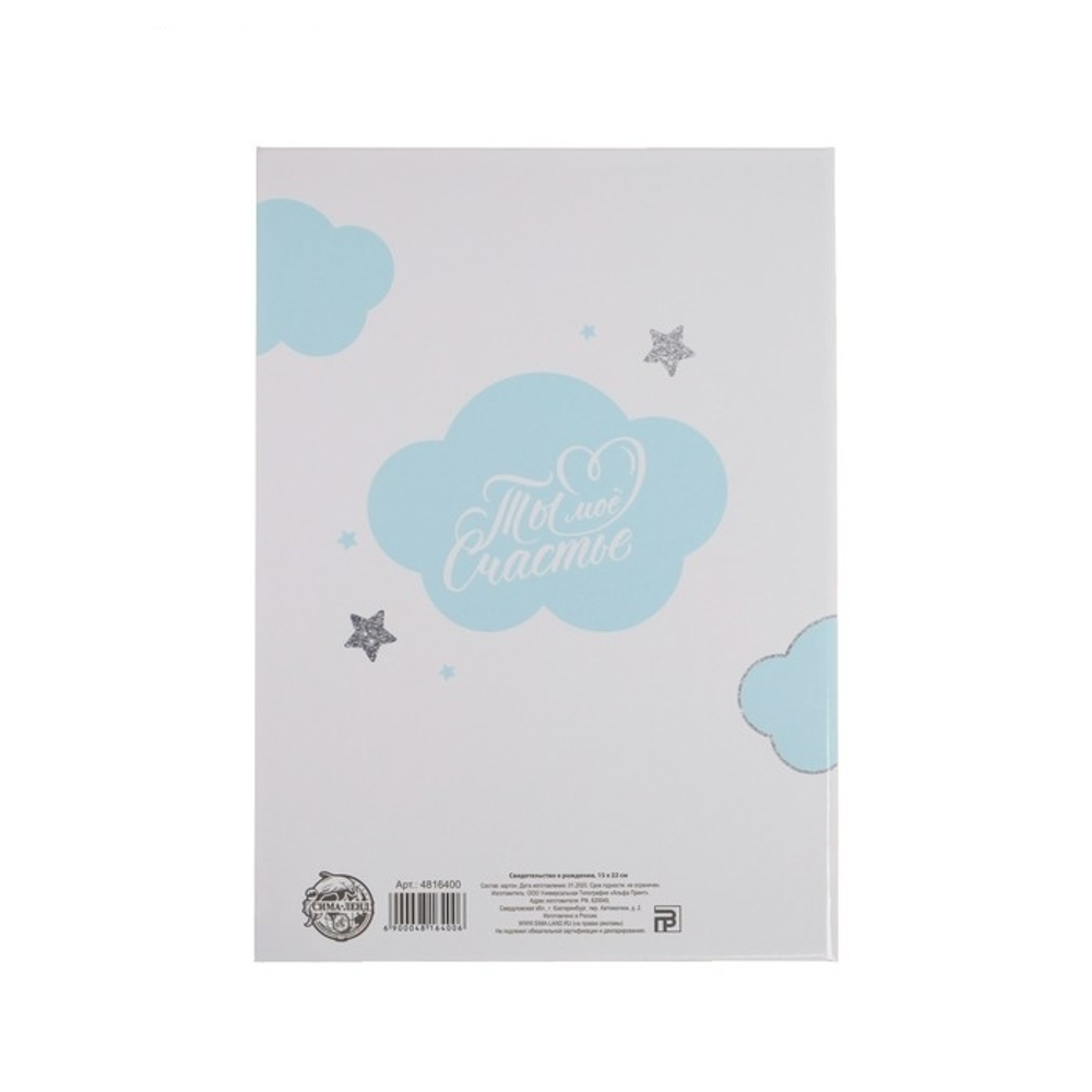 4816400 Свидетельство о рождении "Малыш", 15 х 22 см.   4816400